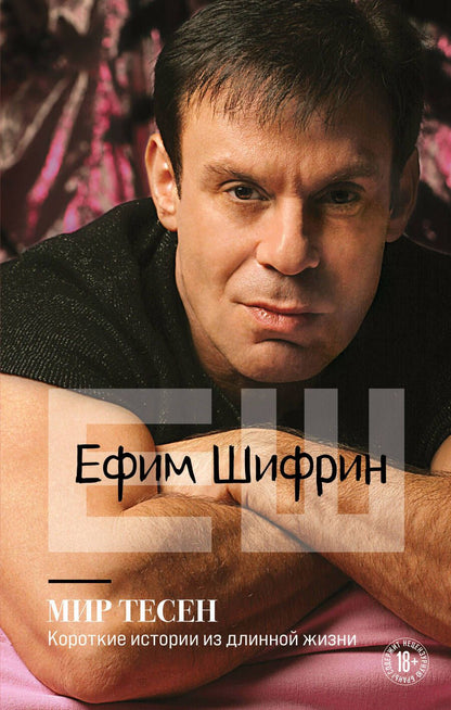Обложка книги "Ефим Шифрин: Мир тесен. Короткие истории из длинной жизни"