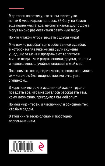 Фотография книги "Ефим Шифрин: Мир тесен. Короткие истории из длинной жизни"