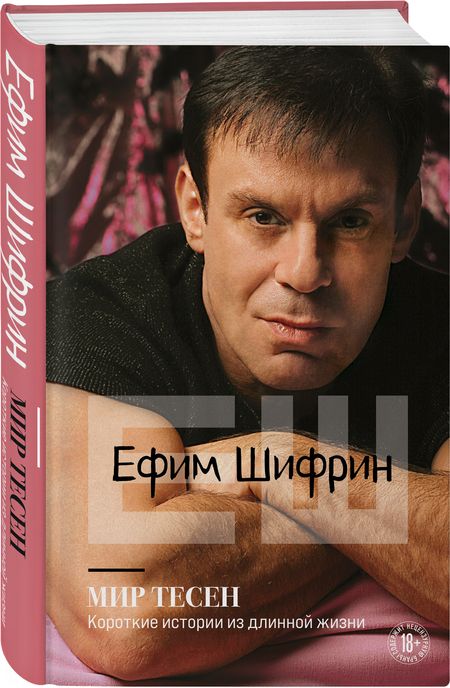 Фотография книги "Ефим Шифрин: Мир тесен. Короткие истории из длинной жизни"
