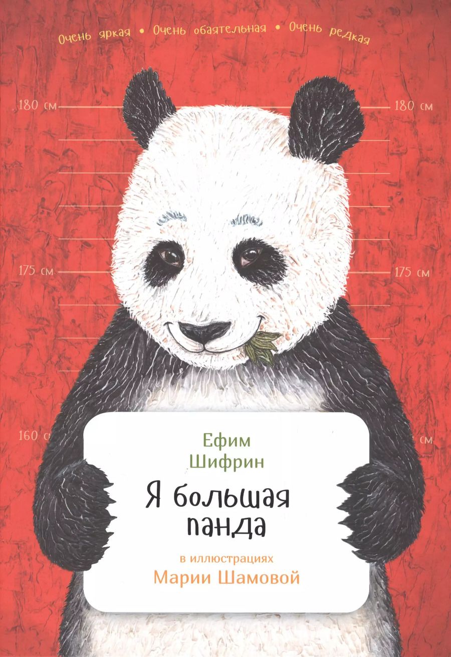 Обложка книги "Ефим Шифрин: Я большая панда"