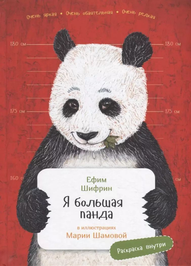 Обложка книги "Ефим Шифрин: Я большая панда"