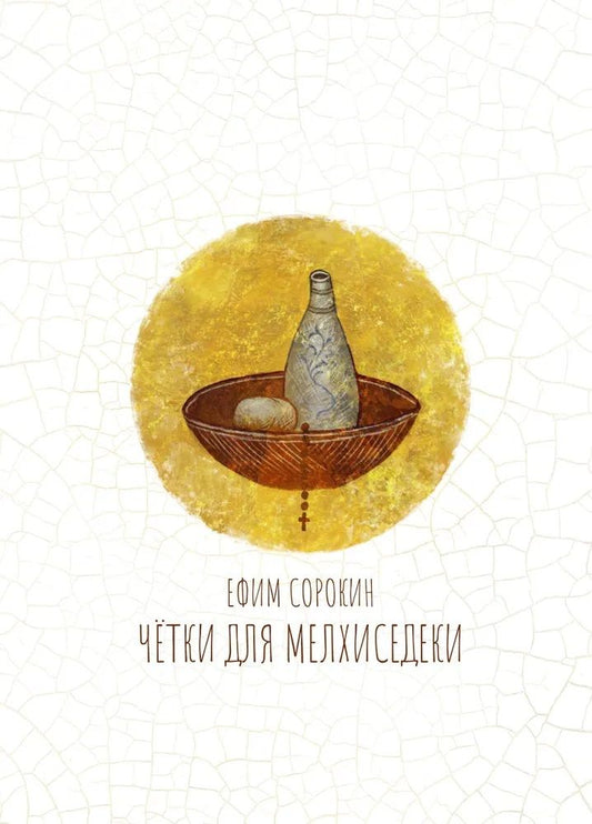 Обложка книги "Ефим Сорокин: Чётки для Мелхиседеки: роман"