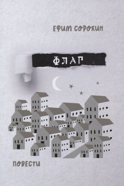 Обложка книги "Ефим Сорокин: Флаг. Повести"