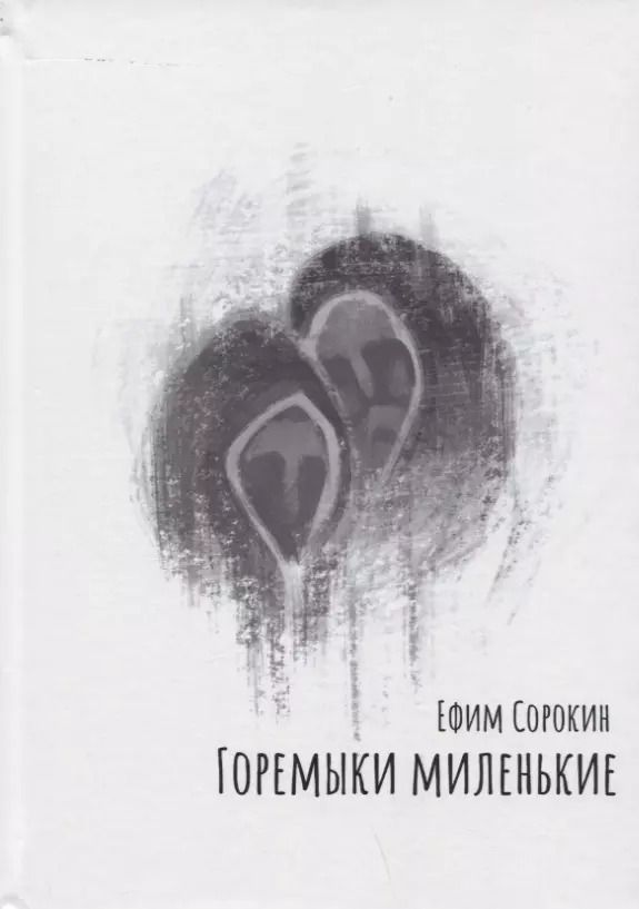 Обложка книги "Ефим Сорокин: Горемыки миленькие. Повесть"