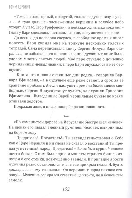 Фотография книги "Ефим Сорокин: Горемыки миленькие. Повесть"