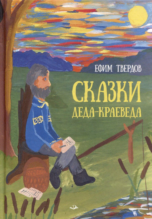 Обложка книги "Ефим Твердов: Сказки Деда-Краеведа"