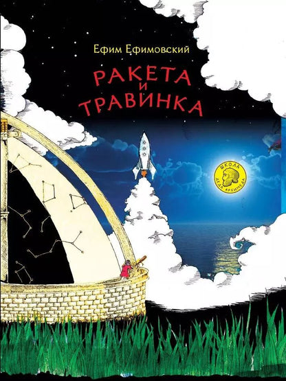 Обложка книги "Ефим Ефимовский: Ракета и травинка"
