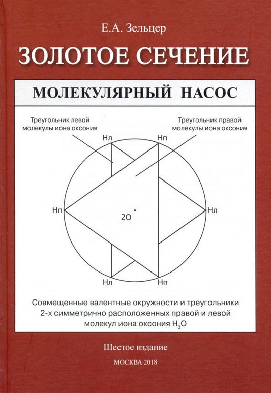 Обложка книги "Ефим Зельцер: Золотое сечение"