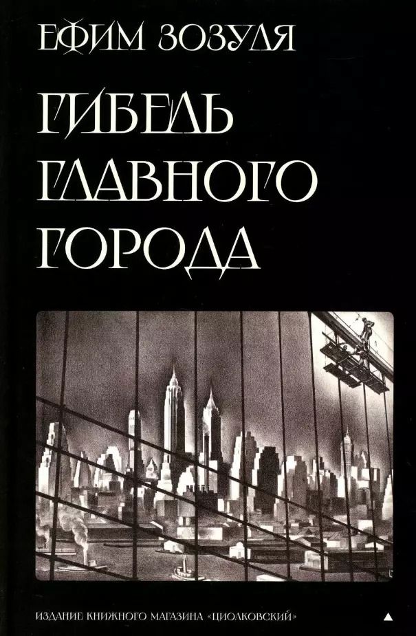 Обложка книги "Ефим Зозуля: Гибель главного Города и другие фантастические произведения"