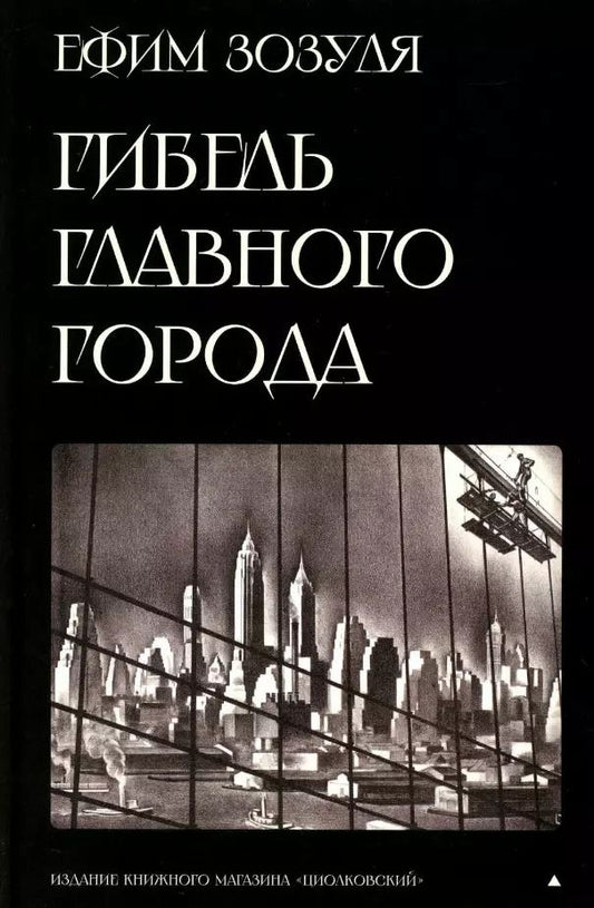 Обложка книги "Ефим Зозуля: Гибель главного Города и другие фантастические произведения"