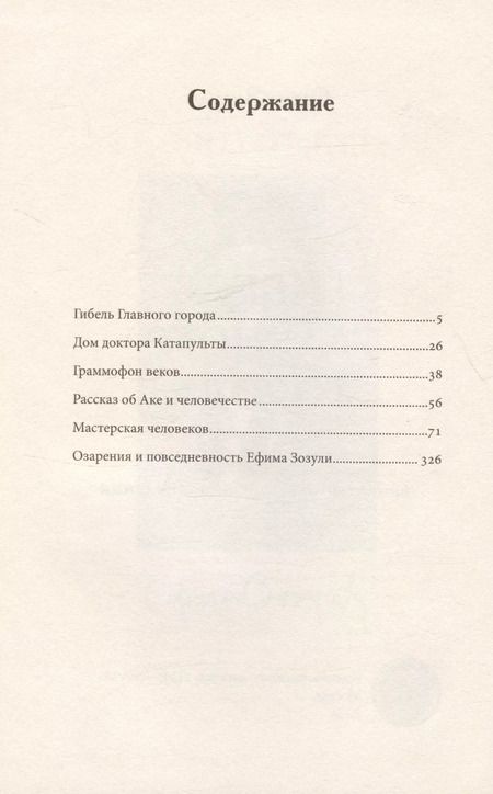 Фотография книги "Ефим Зозуля: Гибель главного Города и другие фантастические произведения"