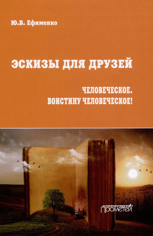 Обложка книги "Ефименко: Эскизы для друзей. Философско-политическая публицистика"