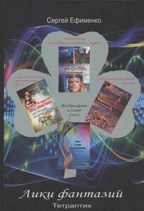 Обложка книги "Ефименко: Лики фантазий. Тетраптих"