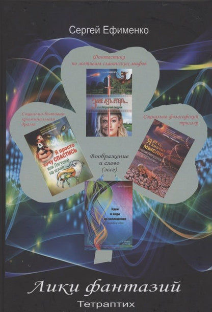 Обложка книги "Ефименко: Лики фантазий. Тетраптих"
