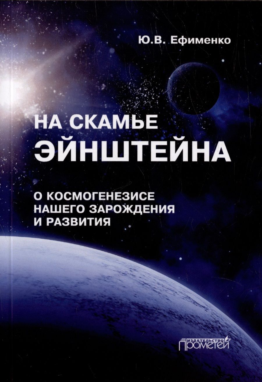 Обложка книги "Ефименко: На скамье Эйнштейна. О космогенезисе нашего зарождения"