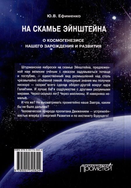Фотография книги "Ефименко: На скамье Эйнштейна. О космогенезисе нашего зарождения"