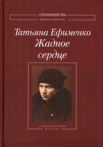 Обложка книги "Ефименко: Жадное сердце. Стихотворения и проза"