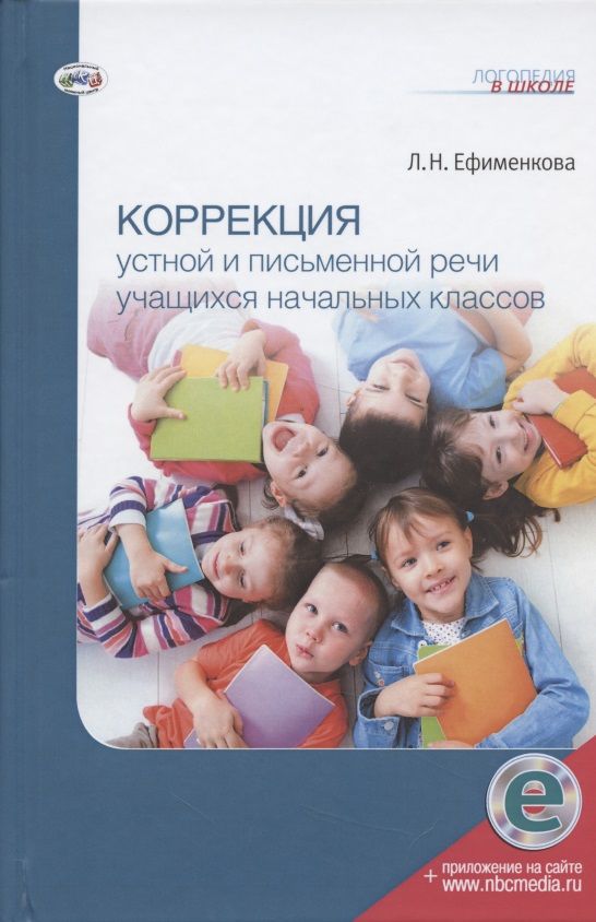 Обложка книги "Ефименкова ЛюдмилаКоррекция устной и письменной речи учащихся начальных классов"