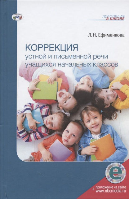 Обложка книги "Ефименкова ЛюдмилаКоррекция устной и письменной речи учащихся начальных классов"