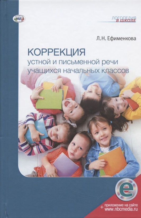 Обложка книги "Ефименкова ЛюдмилаКоррекция устной и письменной речи учащихся начальных классов"
