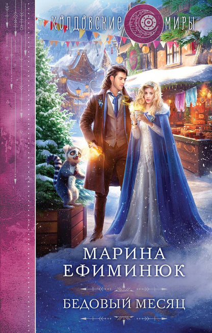 Обложка книги "Ефиминюк: Бедовый месяц"