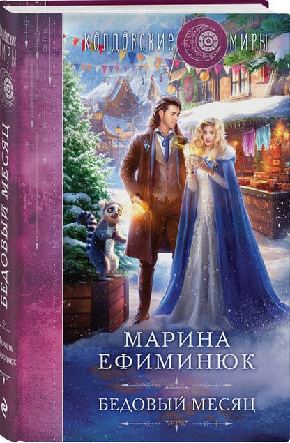 Фотография книги "Ефиминюк: Бедовый месяц"