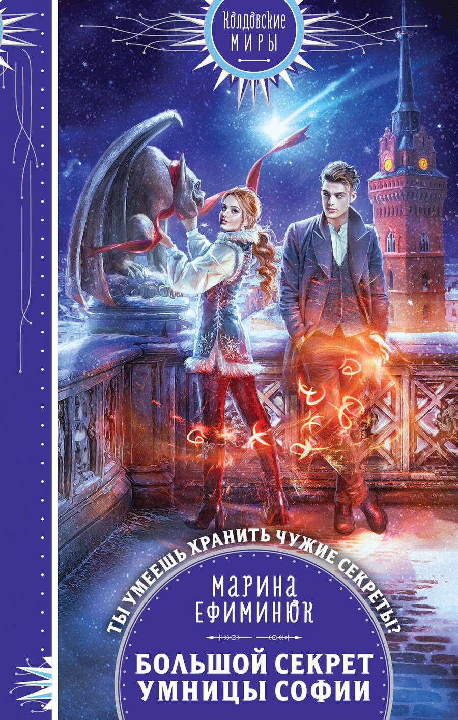Обложка книги "Ефиминюк: Большой секрет умницы Софии"