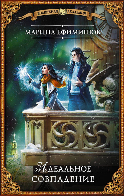 Обложка книги "Ефиминюк: Идеальное совпадение"