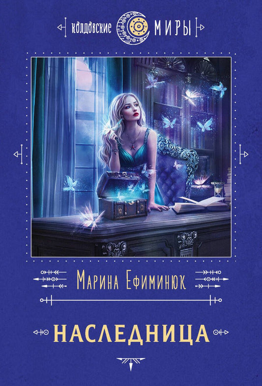 Обложка книги "Ефиминюк: Наследница"