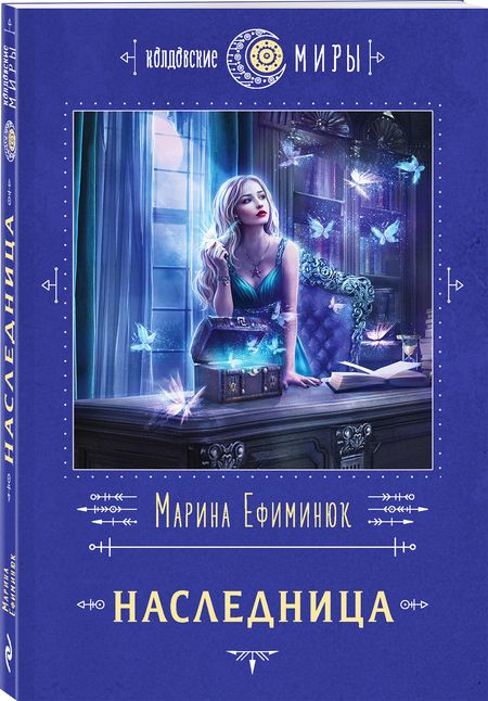 Фотография книги "Ефиминюк: Наследница"