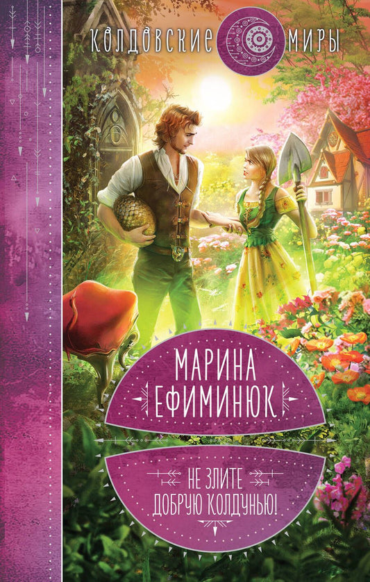Обложка книги "Ефиминюк: Не злите добрую колдунью!"