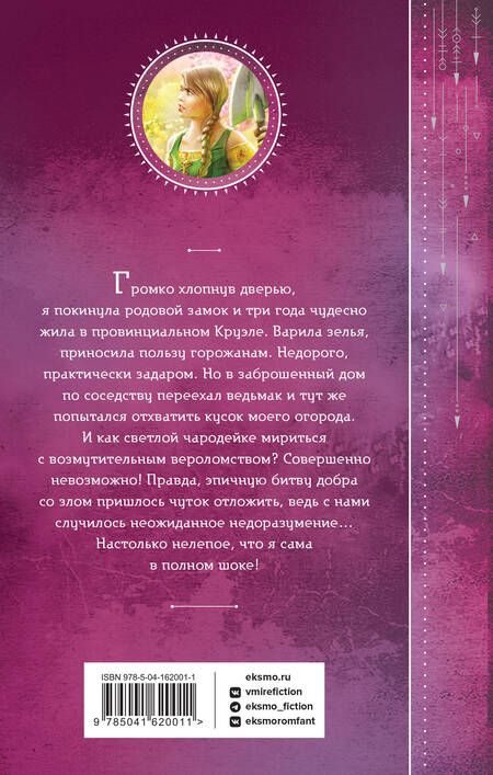Фотография книги "Ефиминюк: Не злите добрую колдунью!"
