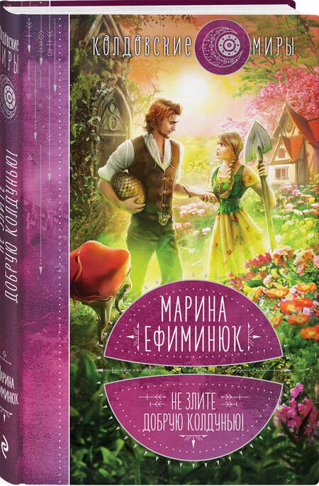 Фотография книги "Ефиминюк: Не злите добрую колдунью!"