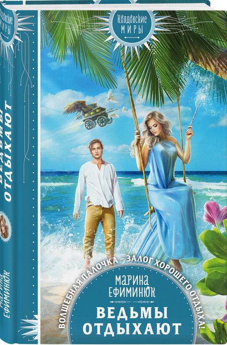 Фотография книги "Ефиминюк: Ведьмы отдыхают"