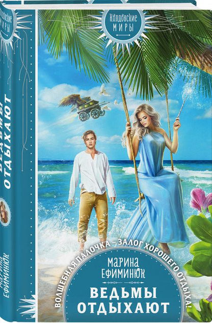 Фотография книги "Ефиминюк: Ведьмы отдыхают"