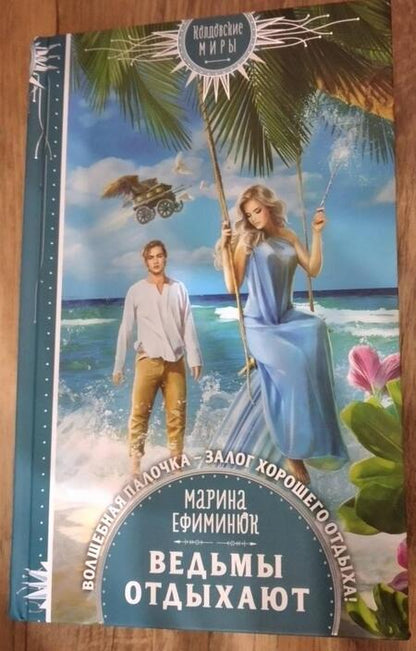 Фотография книги "Ефиминюк: Ведьмы отдыхают"