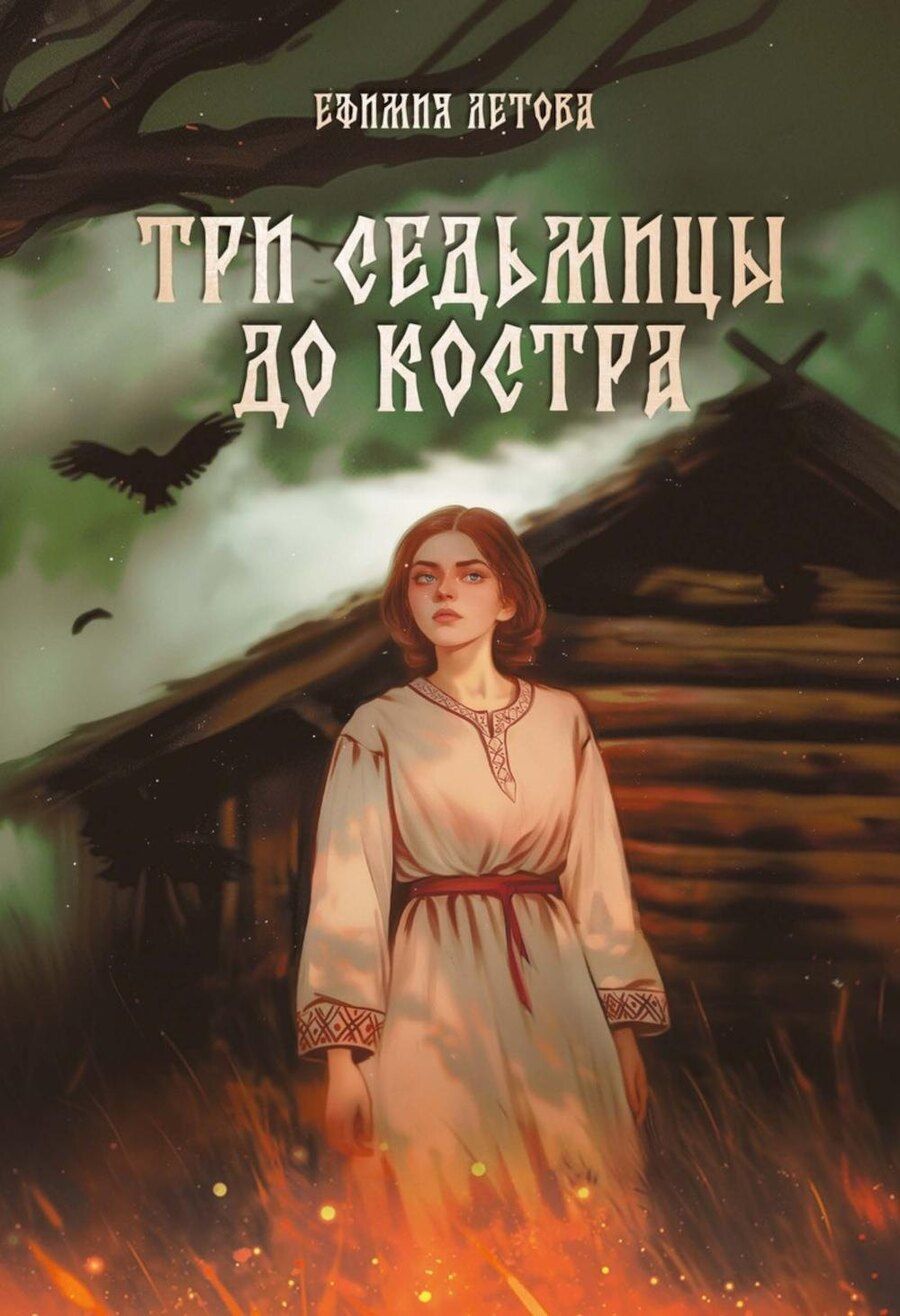 Обложка книги "Ефимия Летова: Три седьмицы до костра"