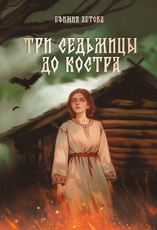 Обложка книги "Ефимия Летова: Три седьмицы до костра"