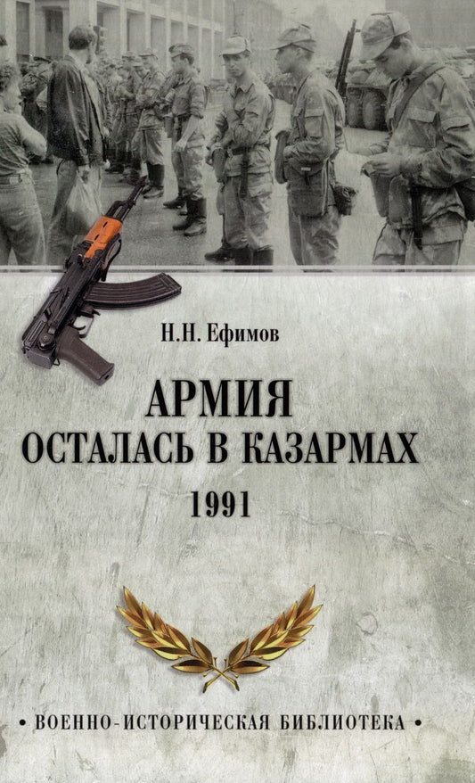 Обложка книги "Ефимов: Армия осталась в казармах. 1991"
