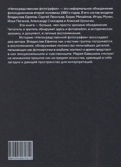 Фотография книги "Ефимов, Бавыкина: Время непосредственной фотографии"
