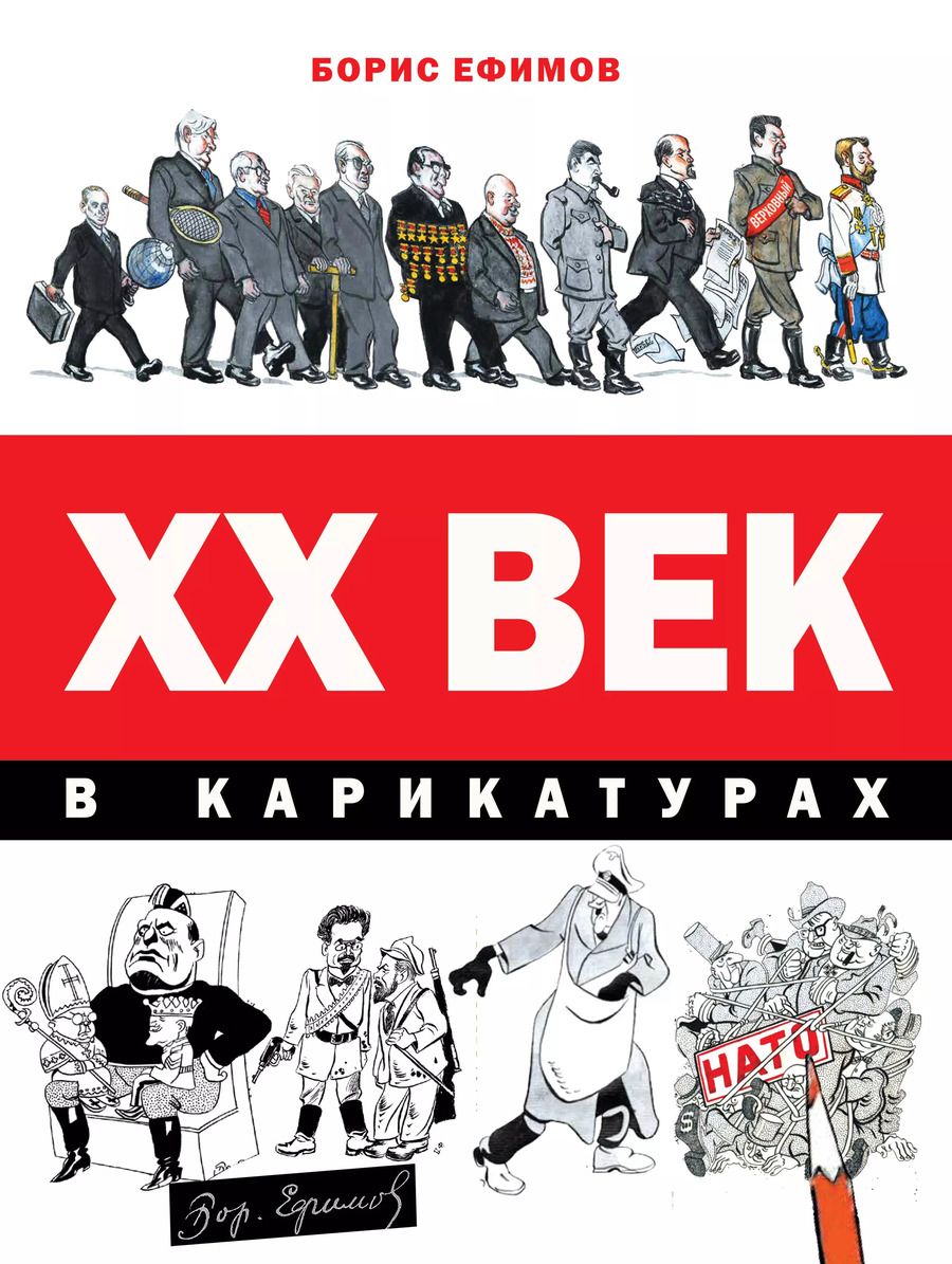 Обложка книги "Ефимов, Фрадкин: ХХ век в карикатурах"