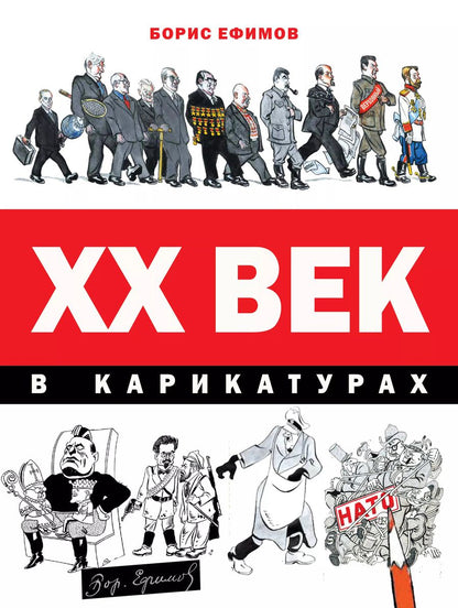 Обложка книги "Ефимов, Фрадкин: ХХ век в карикатурах"