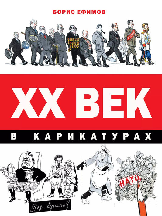 Обложка книги "Ефимов, Фрадкин: ХХ век в карикатурах"