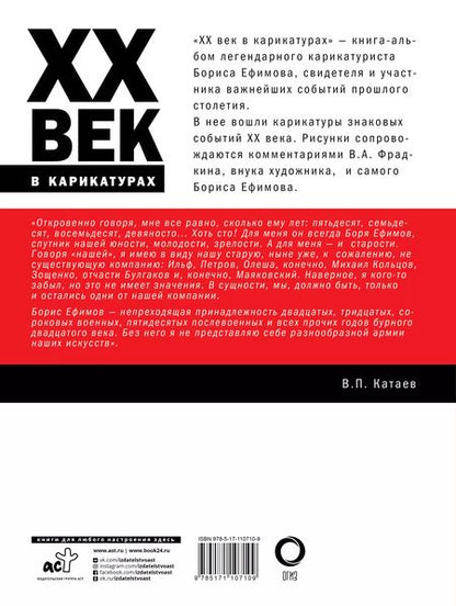 Фотография книги "Ефимов, Фрадкин: ХХ век в карикатурах"
