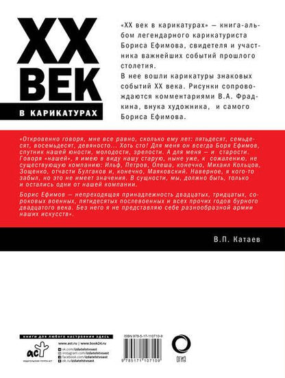 Фотография книги "Ефимов, Фрадкин: ХХ век в карикатурах"