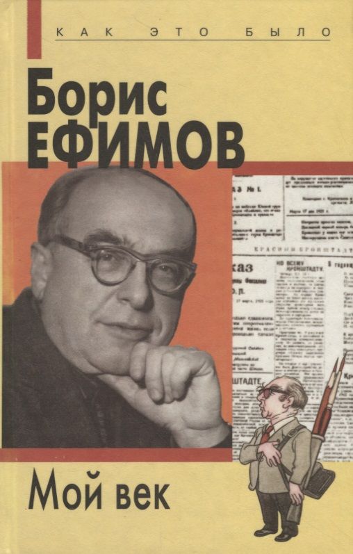 Обложка книги "Ефимов: Мой век"