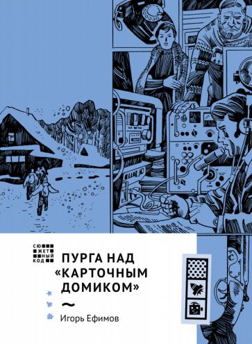 Обложка книги "Ефимов: Пурга над "Карточным домиком""