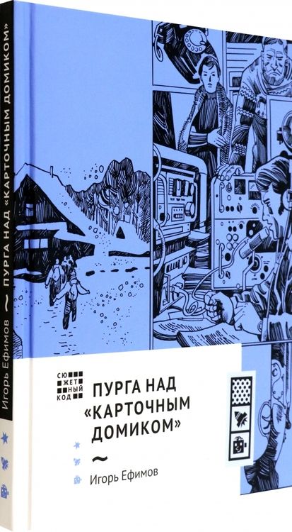 Фотография книги "Ефимов: Пурга над "Карточным домиком""