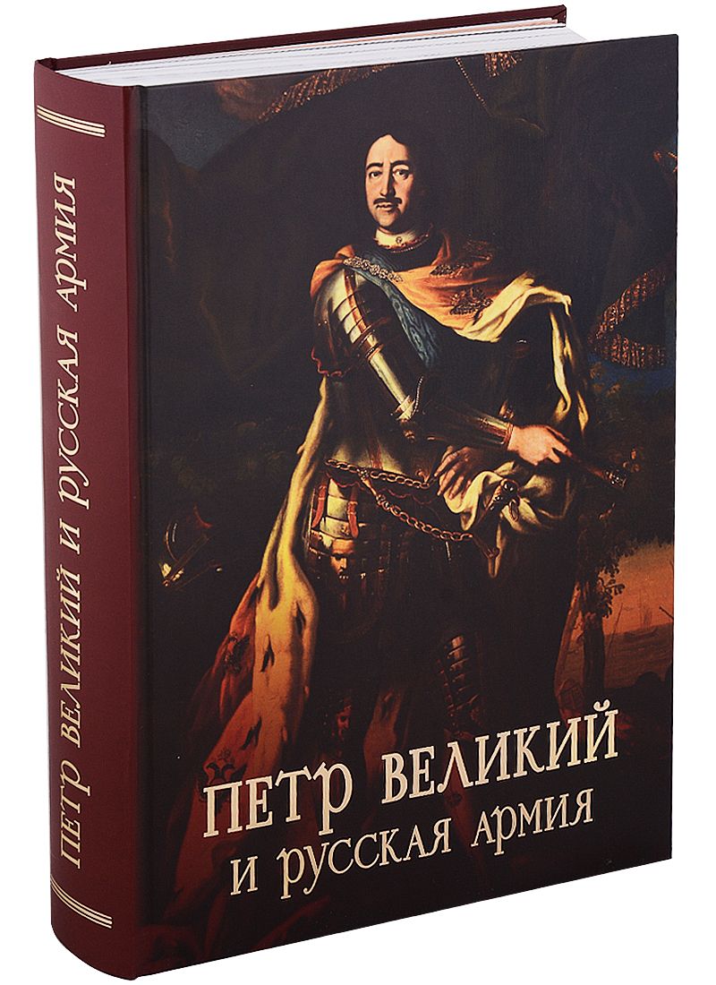 Обложка книги "Ефимов: Пётр Великий и русская армия"