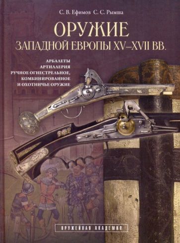 Обложка книги "Ефимов, Рымша: Оружие Западной Европы XV-XVII вв. Книга II"